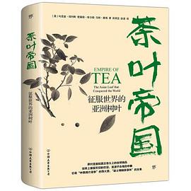 茶叶帝国