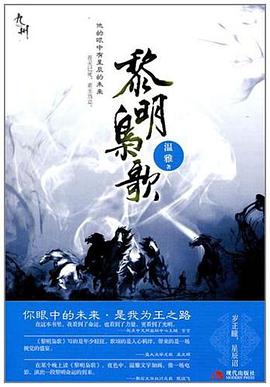 黎明枭歌