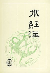 水经注 (1995)