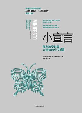 小宣言(那些改变世界大趋势的小力量)(精)