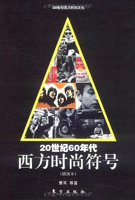 20世纪60年代西方时尚符号