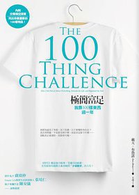 極簡富足 (橡實文化 2016)