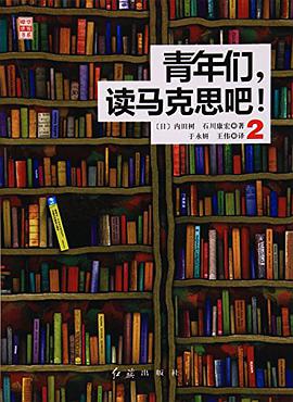 青年们，读马克思吧！2