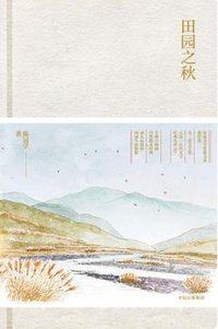 田园之秋 (2018)