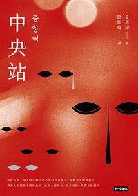中央站