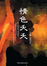 情色夭夭