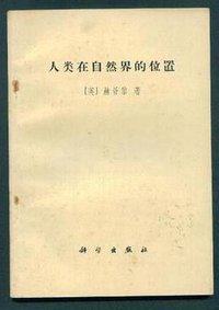 人类在自然界的位置 (科学出版社 1971)
