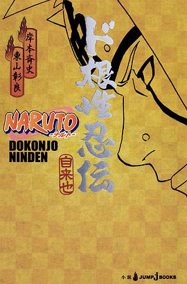 NARUTO -ナルト- ド根性忍伝