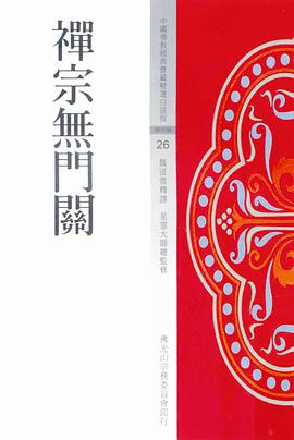 禪宗無門關