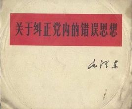 关于纠正党内的错误思想