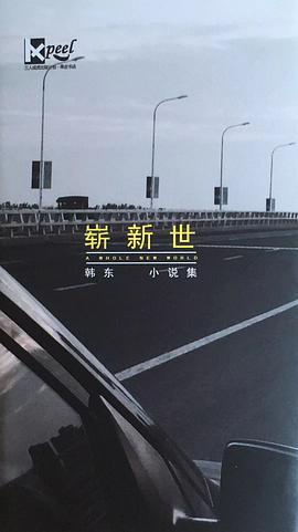崭新世