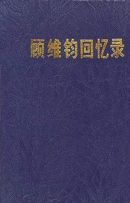 顾维钧回忆录(第一分册)