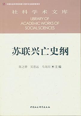 苏联兴亡史纲