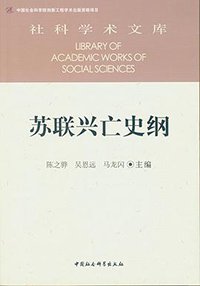 苏联兴亡史纲 (2016)