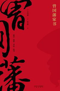 曾国藩家书 (2018)