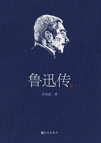 鲁迅传 (2017)