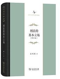 刑法的基本立场 (2019)