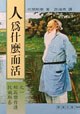 人为什么而活