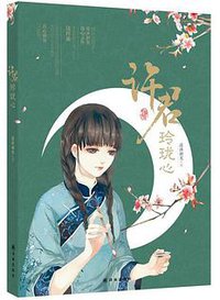 许君玲珑心