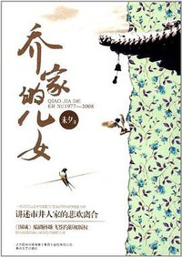 乔家的儿女 (2012)
