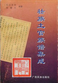 壮族土官族谱集成