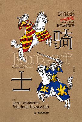 骑士:非官方修炼手册