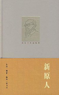 新原人 (2007)