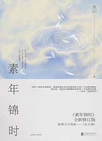 素年锦时 (2021)