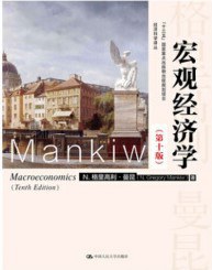 宏观经济学(第十版)