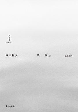 四书释义