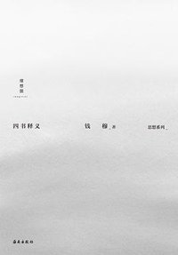 四书释义 (理想国丨海南出版社 2021)