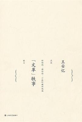 文革轶事
