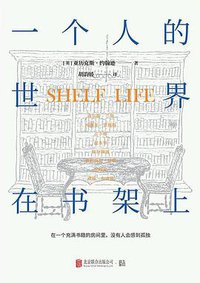 一个人的世界在书架上 (低音 · 北京联合出版公司 2022)