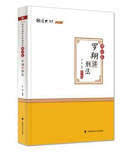 罗翔讲刑法（理论卷）