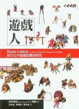 遊戲人:對文化中遊戲因素的研究