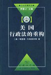 美国行政法的重构 (2002)