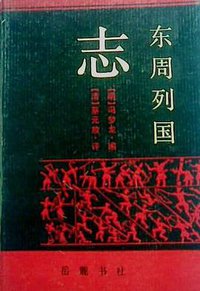 东周列国志 (1990)