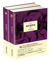 福尔赛世家（套装上中下册） (2015)