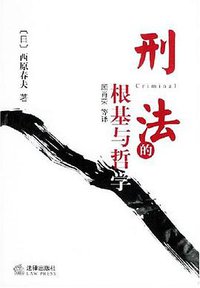 刑法的根基与哲学 (2004)