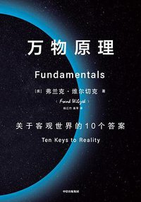 万物原理 (中信出版集团 2022)