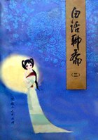 白话聊斋（三）