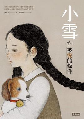 小雪：被愛的條件