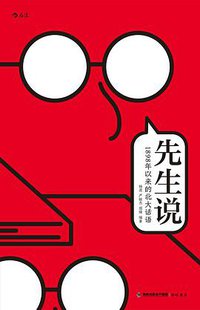 先生说