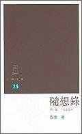 隨想錄 (香港三聯)