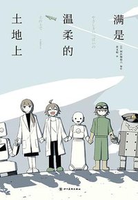 满是温柔的土地上