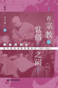 在宗教与世俗之间 (社会科学文 献出版社 2022)