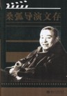 桑弧导演文存