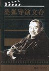 桑弧导演文存