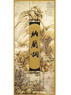 纳兰词
