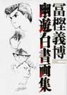幽☆遊☆白書 画集